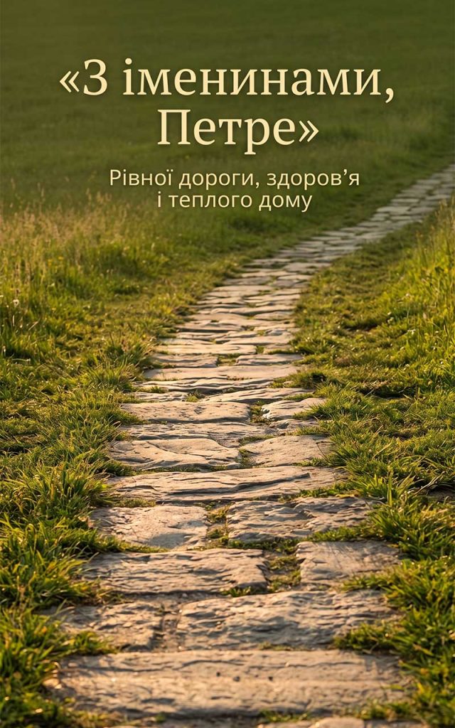Привітання Петру з Днем ангела