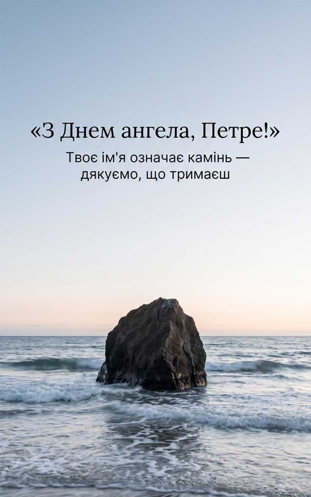 Що означає ім'я Петро