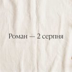 День ангела Романа: коли іменини, що означає ім'я і як привітати