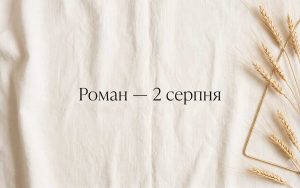 День ангела Романа: коли іменини, що означає ім'я і як привітати