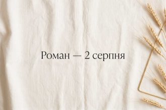 День ангела Романа: коли іменини, що означає ім'я і як привітати