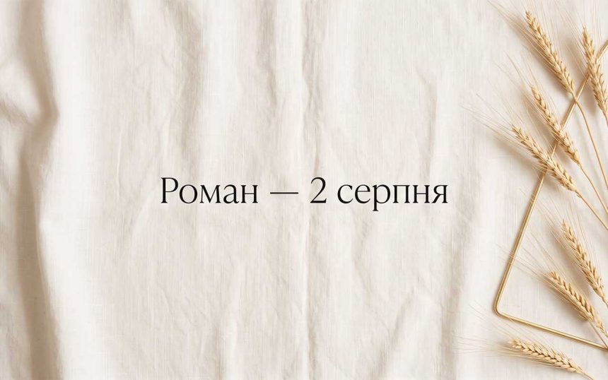 День ангела Романа: коли іменини, що означає ім'я і як привітати