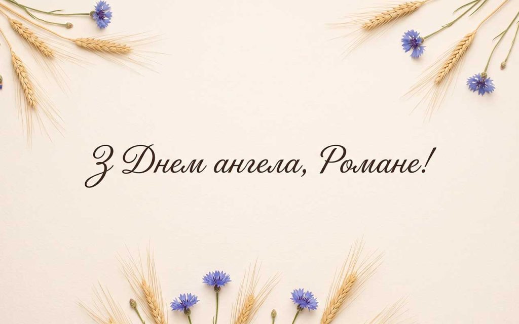 Що означає ім'я Роман