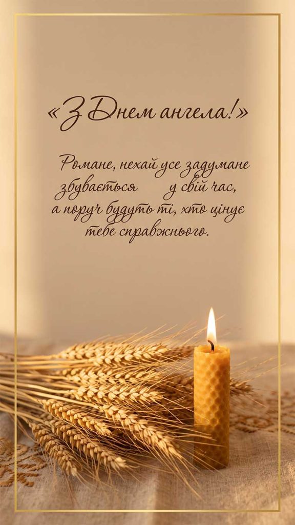 Як привітати Романа з Днем ангела