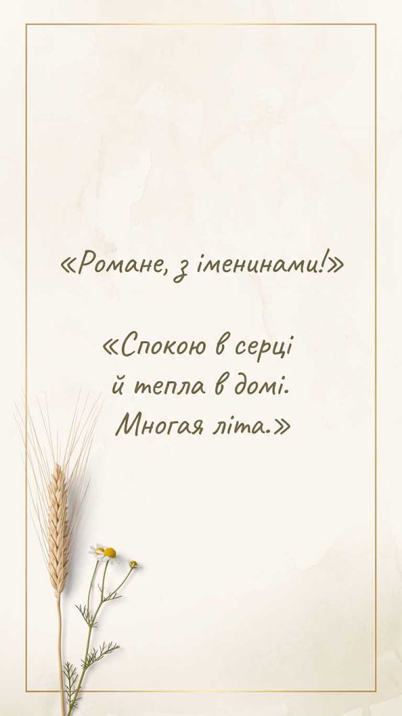 Як привітати Романа з Днем ангела