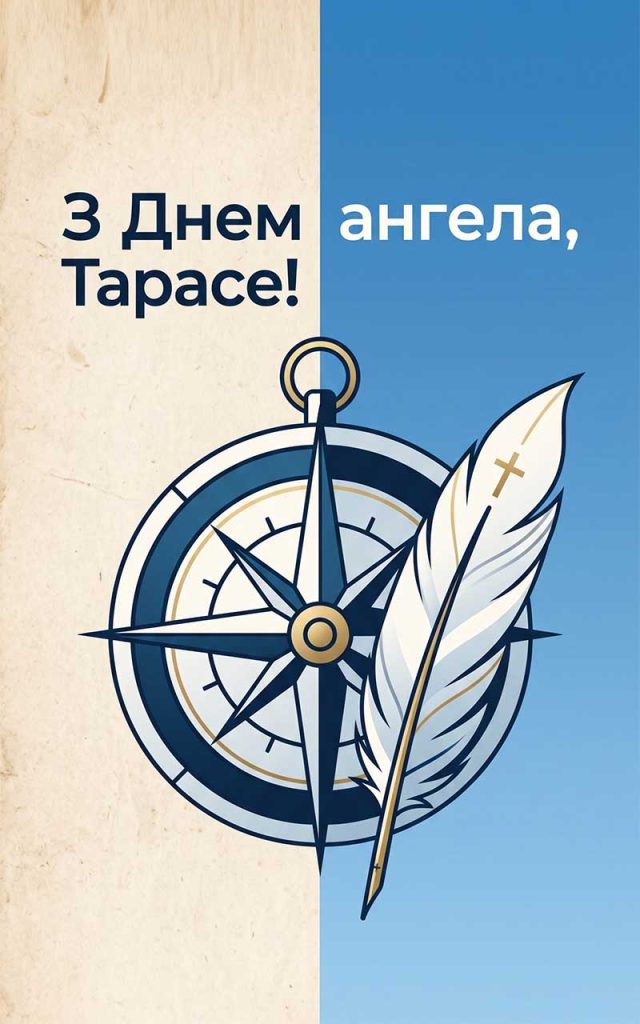 Коли Тарас святкує День ангела