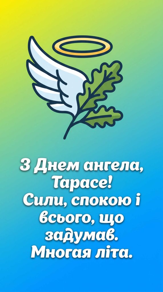 З Днем ангела, Тарасе! Сили, спокою і всього, що задумав. Многая літа.