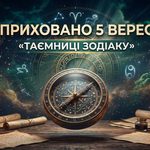 Гороскоп на 5 вересня 2026 року: на кого чекає відверта розмова, а кому краще побути в тиші?
