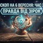 Гороскоп на 6 вересня 2026 року: хто розірве зачароване коло, а кому краще залягти на дно?