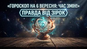 Гороскоп на 6 вересня 2026 року: хто розірве зачароване коло, а кому краще залягти на дно?