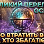 Гороскоп на 21–27 вересня 2026 року: великий перелом осені, грошові пастки та несподівані союзи