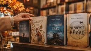 Книжкові новинки осені 2026 перед BookForum у Львові: переклади, українська проза, нонфікшн, фантастика та головні книжки, на які варто звернути увагу читачам.